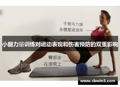 小腿力量训练对运动表现和伤害预防的双重影响