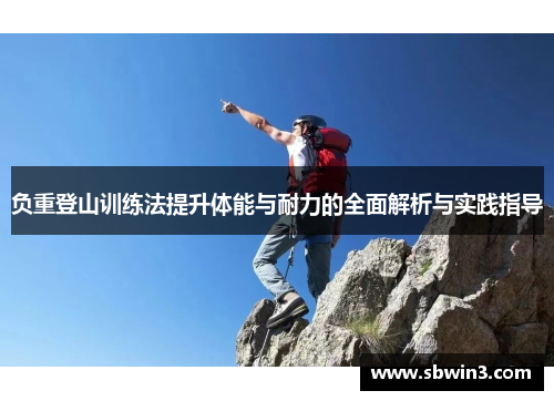负重登山训练法提升体能与耐力的全面解析与实践指导